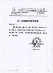 關于公司地址變更的通告